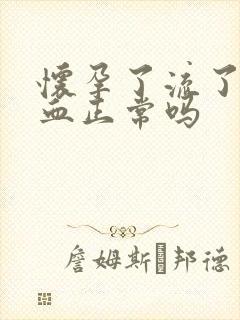 怀孕了流了一点血正常吗