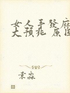女人手发麻的八大预兆 原因封面
