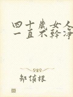 四十岁女人月经一直不干净是怎么回事
