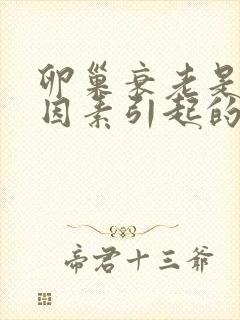 卵巢衰老是什么因素引起的
