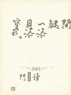 宝贝～腿开大点我添添