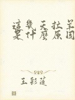 这几天拉羊子屎是什么原因