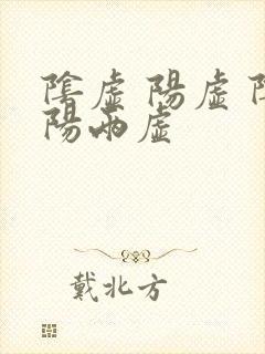 阴虚 阳虚 阴阳两虚