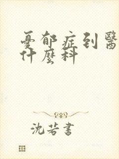 忧郁症到医院看什么科