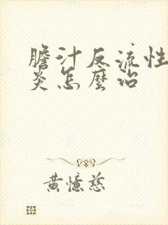 胆汁反流性的胃炎怎么治