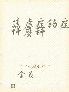 焦虑症的症状挂什么科