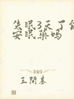 失眠3天了能吃安眠药吗