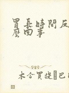 胃长时间反酸怎么回事