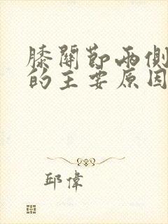 膝关节两侧疼痛的主要原因