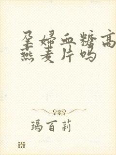 孕妇血糖高能吃燕麦片吗