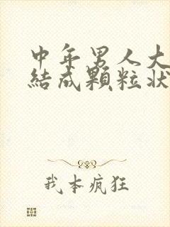 中年男人大便干结成颗粒状是什么原因