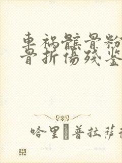 车祸髌骨粉碎性骨折伤残鉴定几级