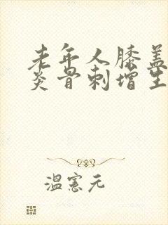 老年人膝盖关节炎骨刺增生怎么办