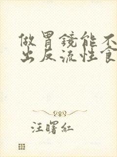 做胃镜能不能查出反流性食管炎封面
