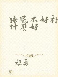 睡眠不好补肝吃什么好