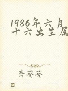 1986年六月十六出生属虎的女人一生