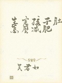 生完孩子肚子大怎么减肥