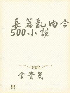 长篇乱肉合集乱500小说