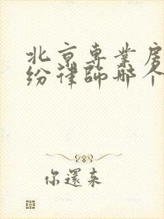 北京专业房产纠纷律师哪个好