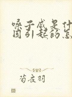 嗓子咸是什么原因引起的怎么治疗封面