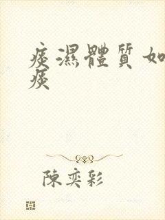 痰湿体质如何化痰封面
