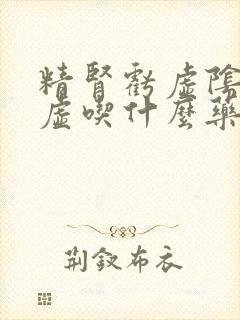 精肾亏虚阴阳双虚吃什么药