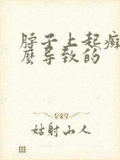 脖子上起癣是什么导致的