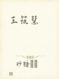 王筱慧