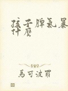 孩子脾气暴躁缺什么