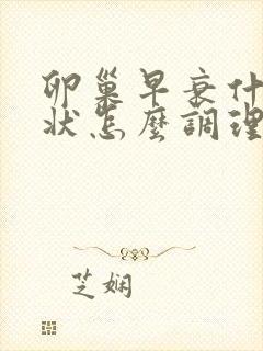 卵巢早衰什么症状怎么调理