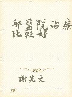 哪医院治疗抑郁比较好