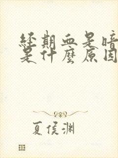 经期血是暗红色是什么原因