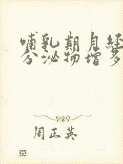 哺乳期月经推迟分泌物增多怎么回事