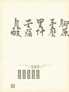 月子里手脚关节酸痛什么原因