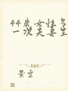 44岁女性多久一次夫妻生活才算正常呢