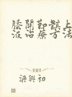 膝关节髌上囊积液治疗方法