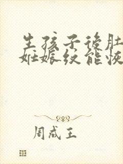 生孩子后肚子上妊娠纹能恢复吗