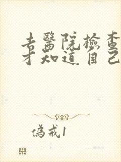 去医院检查什么才知道自己抑郁