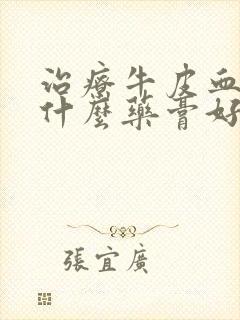 治疗牛皮血癣用什么药膏好