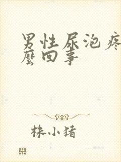 男性尿泡疼是怎么回事