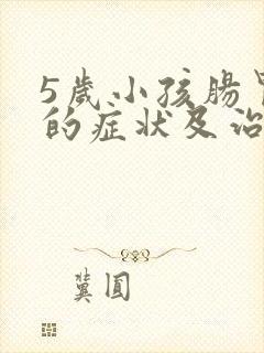 5岁小孩肠胃炎的症状及治疗