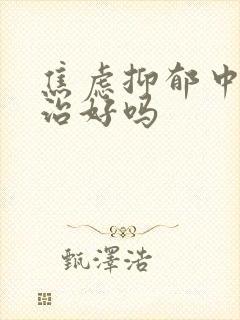 焦虑抑郁中医能治好吗封面