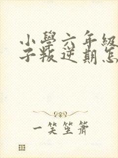 小学六年级小孩子叛逆期怎么办