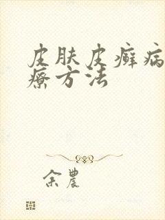 皮肤皮癣病的治疗方法