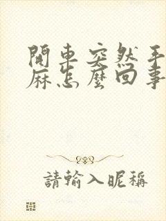 开车突然手麻脚麻怎么回事