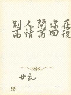 别人问你在干啥高情商回复