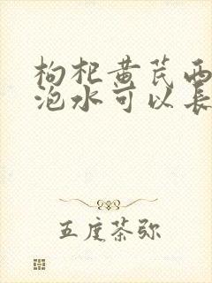 枸杞黄芪西洋参泡水可以长期喝吗