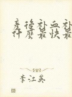 产后补血补气吃什么最快最好