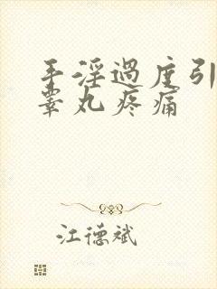 手淫过度引起的睾丸疼痛