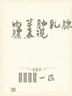 肉芽肿乳腺炎化脓表现
